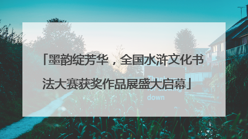 墨韵绽芳华，全国水浒文化书法大赛获奖作品展盛大启幕
